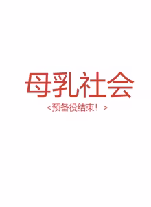 Page 4 of 모유사회 예비군 훈련하는 만화 chinese - preview thumbnail