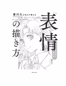Page 3 of How to Draw Facial Expressions - Hisashi Kagawa teaches you - preview thumbnail