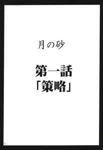 Page 5 of Tsuki no Suna - preview thumbnail