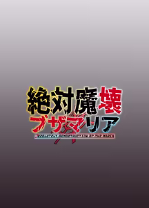 Page 50 of 絶対魔壊ブザマリア06 - preview thumbnail