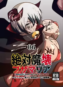 絶対魔壊ブザマリア06 — hentai manga cover on Fhentai