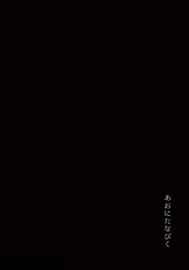 Page 3 of Ao ni Tanabiku (Project Sekai) + Poipiku bonus - preview thumbnail