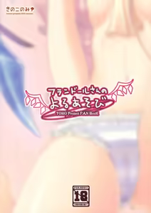 Page 21 of Flandre-san no Yoru Asobi - preview thumbnail