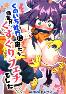 Kunoichi Shugyou ni kitara Shishou ga Kusuguri Feti deshita — hentai manga cover on Fhentai