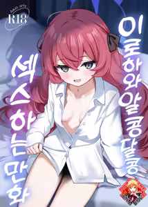 Iroha to Icha Love Ecchi Suru Hon | 이로하와 알콩달콩 섹스하는 만화 - hentai manga cover image