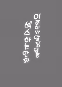 Page 2 of Iroha to Icha Love Ecchi Suru Hon | 이로하와 알콩달콩 섹스하는 만화 - preview thumbnail