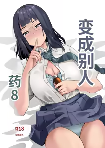 Tanin ni Naru Kusuri 8 | 变成別人药8 - hentai manga cover image