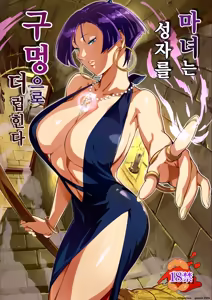Majo wa Seija o Ana de Yogosu | 마녀는 성자를 구멍으로 더럽힌다 - hentai manga cover image