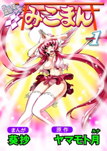 Seikan Reikan Miko Shoujo Mikoman 1 - hentai manga cover image