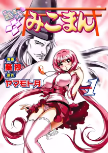 Page 3 of Seikan Reikan Miko Shoujo Mikoman 1 - preview thumbnail