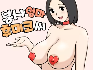 Fumiko-San Collection  후미코 씨 모음 - hentai manga cover image