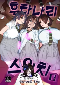 Futanari Switch II | 후타나리 스위치 II — hentai manga cover on Fhentai