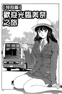 Page 168 of Back All-right Mina-chan! 1 | 導遊小姐 美奈! 1 - preview thumbnail