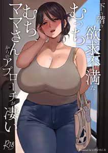 下の階の欲求不満なむっちむちママさんからのアプローチが凄い - hentai manga cover image