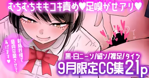 【9月限定CG集21p】芦崎さんの童貞煽りむちむち太ももコキ💕 - hentai manga cover image