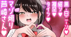 【白ニーソ／紺ソ／裸足／タイツ差分】マゾ煽り芦崎さん💕 - hentai manga cover image