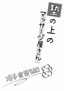 Page 3 of Juku no Ue no Massage Ya-san -Rinko Kan Ochi Hen- - preview thumbnail