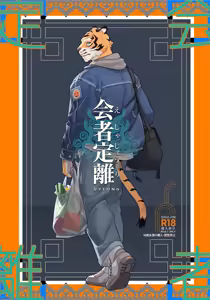 会者定離(えしゃじょうり) | 会者定离 - hentai manga cover image
