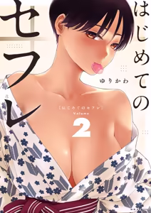 Hajimete no Sefure Volume 2 - hentai manga cover image