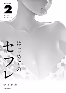 Page 3 of Hajimete no Sefure Volume 2 - preview thumbnail