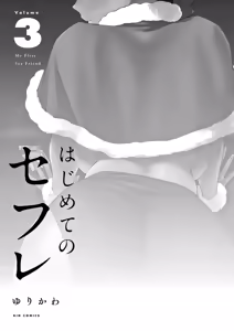 Page 3 of Hajimete no Sefure Volume 3 - preview thumbnail
