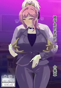被夺走的老师的一天合集本 — hentai manga cover on Fhentai
