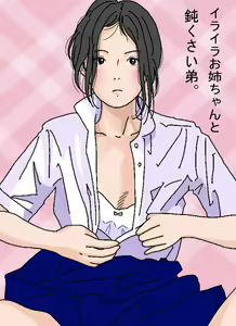 Iraira Onee-chan to Nibukusai Otouto - hentai manga cover image