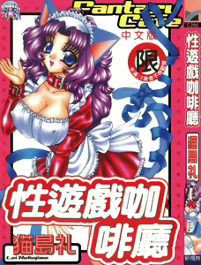 Fantasy Cafe | 性遊戲咖啡廳 — hentai manga cover on Fhentai