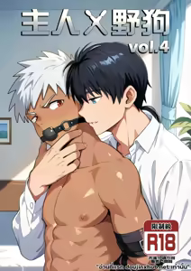 【アミノ(Aminor)】Master X Wild dog vol.4 - hentai manga cover image