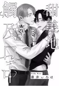 Page 2 of Kuchi no Naka ni Amaku Hurete︱甜美地觸及口中 - preview thumbnail
