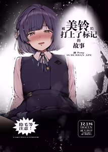 Misuzu ni Marking sareru Hanashi | 被美铃给打上了标记的故事 — hentai manga cover on Fhentai