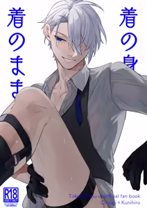 着の身着のまま - hentai manga cover image