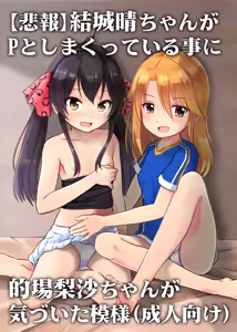 Yuuki Haru-chan ga P to Shimakutteiru Koto ni Matoba Risa-chan ga Kizuita Moyou — hentai manga cover on Fhentai