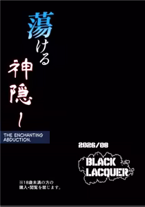 Page 42 of Torokeru Kamigakushi - THE ENCHANTING ABDUCTION. - preview thumbnail