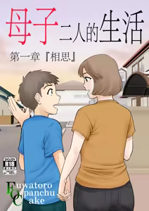 母子ふたり暮らし 1-5 - hentai manga cover image