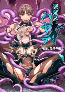 殲魔忍ハヤテ〜人外抜け忍陵辱編〜 — hentai manga cover on Fhentai