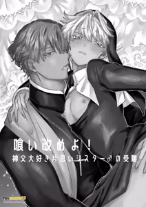 Page 2 of Kuiaratameyo! ~ Shinpu Daisuki Shisutā ♂ no Junan ~︱悔改吧！～最喜欢神父的修女♂的受难～ - preview thumbnail