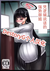 Gouri Oshi Big Sister | 凭逻辑说话的强势御姐 - hentai manga cover image