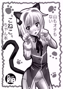 Yama mo Ochi mo Nai "Koneko"-chan Hon — hentai manga cover on Fhentai