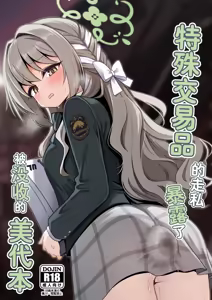 Tokushu Kouekihin no Mochikomi ga Barete Oushuu Sarechau Miyo Hon丨特殊交易品的走私曝露了被没收的美代本 — hentai manga cover on Fhentai