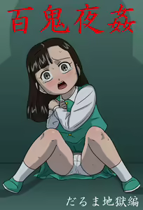 Hyakki Yakan Daruma Jigoku Hen - hentai manga cover image