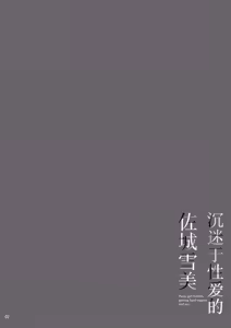 Page 3 of Sei ni Mezameta Sajo Yukimi - Pussy girl Yukimi, getting hard orgasm and sex. | 沉迷于性爱的佐城雪美 - preview thumbnail
