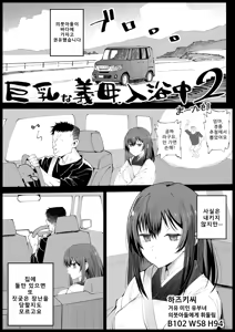 Page 3 of Kyonyuu na Gibo, Nyuuyokuchuu 2 - preview thumbnail
