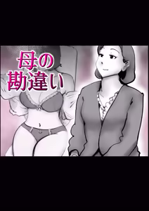 母の勘違い — hentai manga cover on Fhentai