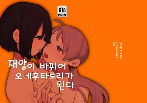재앙이 바뀌어 오네후타로리가 된다 — hentai manga cover on Fhentai