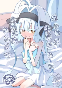 Shia-chan to Suyasuya Ecchi + Shia-chan no Shikaeshi Ecchi | 趁小希亚熟睡时色色 + 小希亚的色色反击 — hentai manga cover on Fhentai