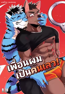 My Friend is a Bad Guy! — hentai manga cover on Fhentai