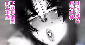 Page 45 of 被强制雌化的青年，无法忘记雌性快感。 - preview thumbnail