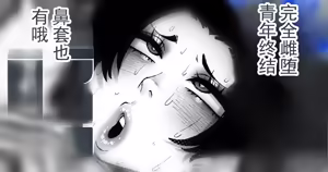 Page 68 of 被强制雌化的青年，无法忘记雌性快感。 - preview thumbnail