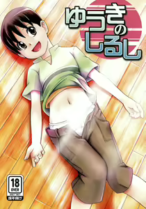 Yuuki no Shirushi - hentai manga cover image